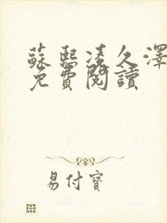 苏熙凌久泽小说免费阅读