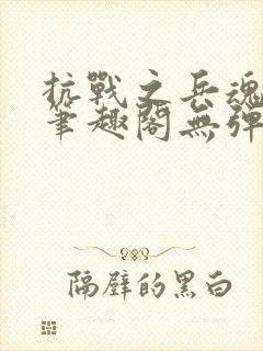 抗战之兵魂传说笔趣阁无弹窗