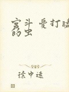 宫斗 爱打瞌睡的虫