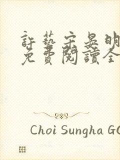 许艺宋晏明小说免费阅读全文