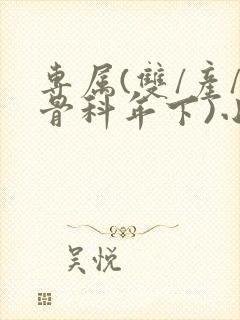 专属(双/产/骨科年下)小说封面
