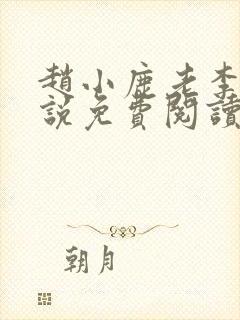 赵小鹿老李的小说免费阅读无弹窗全文封面