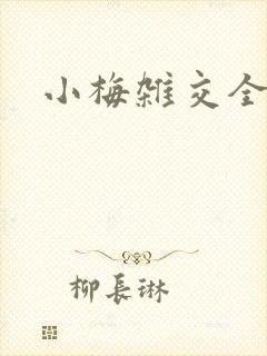 小梅杂交全文