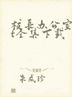 校长办公室txt全集下载封面