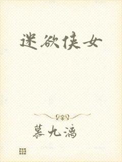 迷欲侠女
