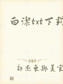 白洁txt下载