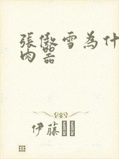 张傲雪为什么是肉器