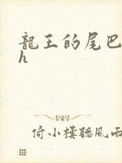 龙王的尾巴高ah