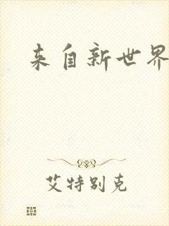 来自新世界小说