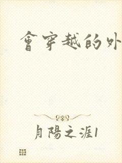 会穿越的外交官