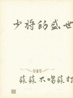 少将的盛世宠妻