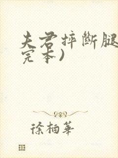 夫君摔断腿后(完本)