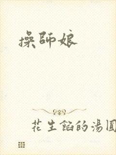 操师娘