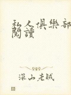 私人俱乐部全文阅读