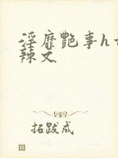 淫靡艳事h古代辣文