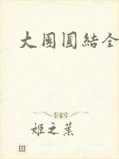 大团圆结全文