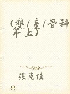 (双/产/骨科年上)