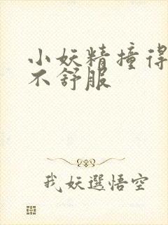小妖精撞得你舒不舒服封面