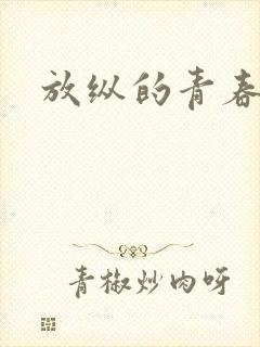 放纵的青春