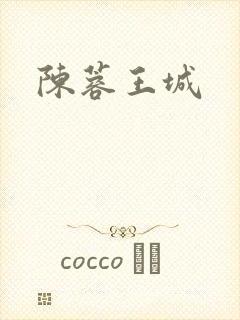 陈蓉王城