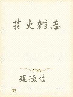 花火杂志