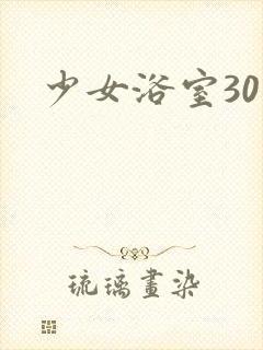 少女浴室30天