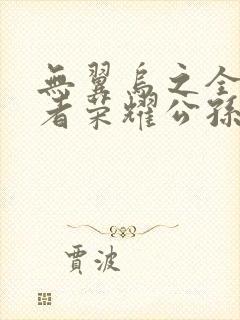 无翼乌之全彩王者荣耀公孙离
