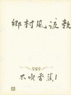 乡村风流教师