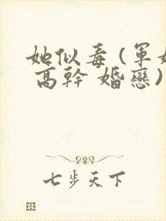 她似毒 (军婚 高干 婚恋)完结