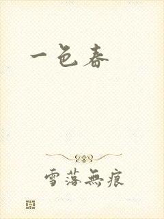 一色春