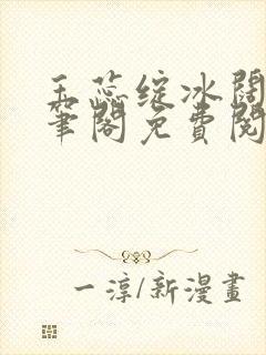 玉蕊绽冰阔落趣笔阁免费阅读