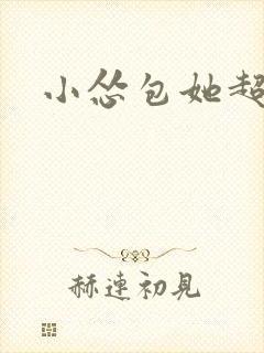 小怂包她超有钱封面