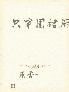 只穿围裙厨房H封面