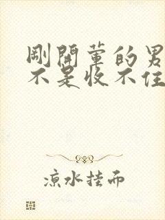 刚开荤的男生是不是收不住