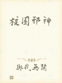 校园邪神