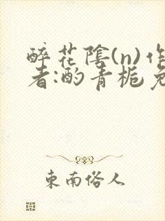 醉花阴(n)作者:酌青栀免费阅读