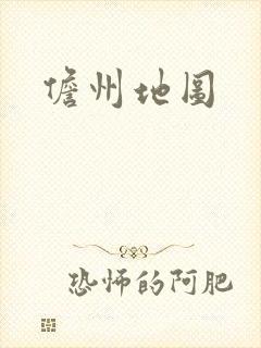 儋州地图