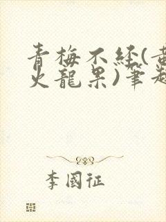 青梅不经(黄心火龙果)笔趣阁