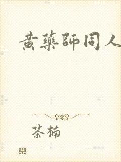 黄药师同人封面