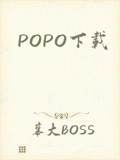 POPO下载封面