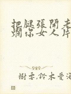 把腿张开老子臊烂你女人片