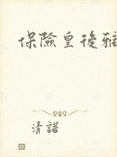 保险皇后雅君