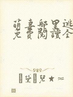 萌妻哪里逃小说免费阅读全文