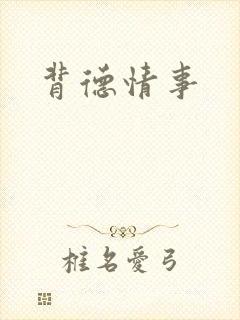 背德情事