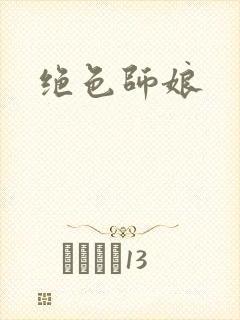 绝色师娘