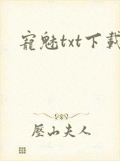 宠魅txt下载