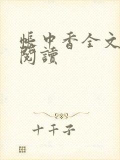 帐中香全文免费阅读