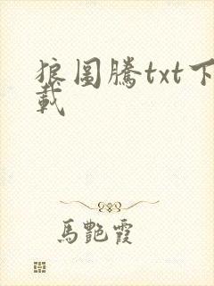 狼图腾txt下载