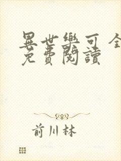 异世乐可 全文免费阅读