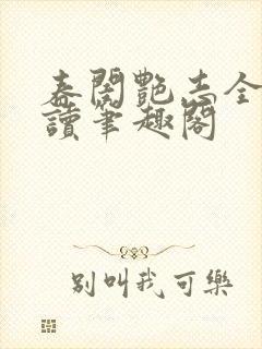 春闺艳志全文阅读笔趣阁